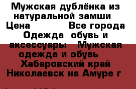 Мужская дублёнка из натуральной замши › Цена ­ 4 000 - Все города Одежда, обувь и аксессуары » Мужская одежда и обувь   . Хабаровский край,Николаевск-на-Амуре г.